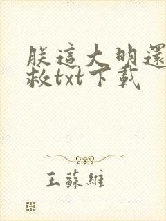 朕这大明还有的救txt下载封面