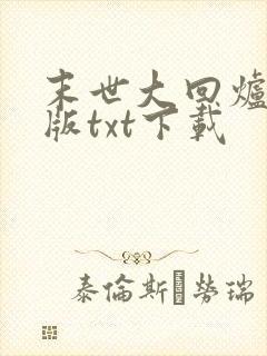 末世大回炉完整版txt下载封面