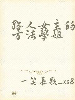 路人女主的养成方法学姐