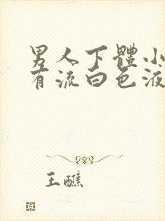 男人下体小便疼有流白色液体