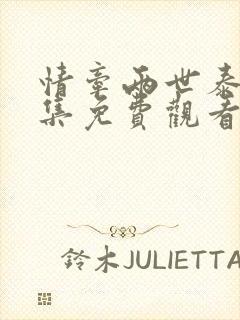 情牵两世泰剧全集免费观看电视剧