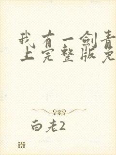 我有一剑青鸾峰上完整版免费阅读全文