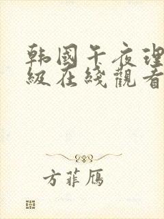 韩国午夜理伦三级在线观看