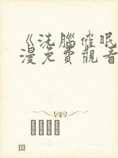 《洗脑催眠》动漫免费观看全封面