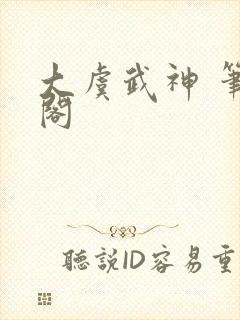 大虞武神 笔趣阁