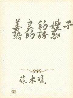 善良的嫂子:火热的诱惑