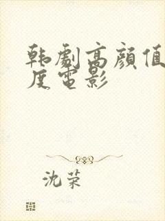 韩剧高颜值大尺度电影封面