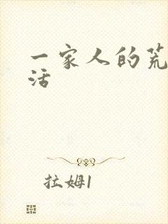 一家人的荒诞生活