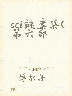 sci谜案集(第六部