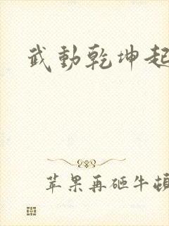 武动乾坤起点