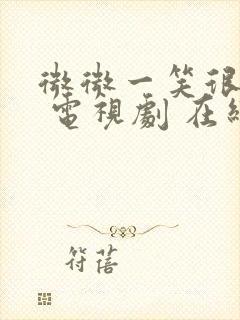 微微一笑很倾城 电视剧 在线观看