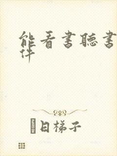 能看书听书的软件