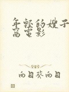 年轻的嫂子3被窝电影封面