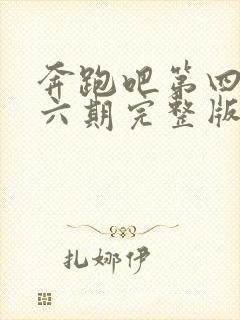 奔跑吧第四季第六期完整版免费