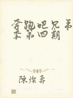 奔跑吧兄弟第3季第四期