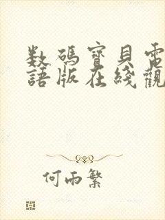 数码宝贝电影国语版在线观看封面