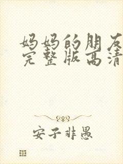 妈妈的朋友电影完整版高清在线观看