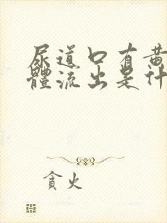 尿道口有黄色液体流出是什么原因封面