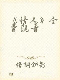 《情人》全集免费观看