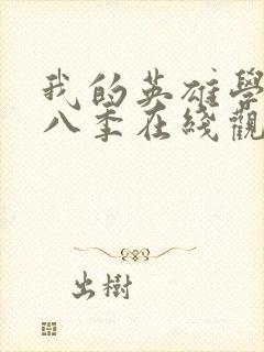 我的英雄学院第八季在线观看封面