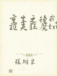 重生之后我成了护夫狂魔txt下载