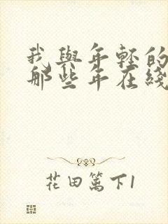 我与年轻的岳母那些年在线观看