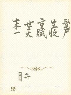 末世重生觉醒唯一天赋收尸就能变强txt下载