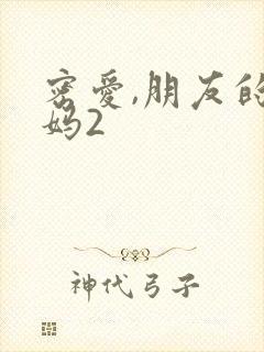 密爱,朋友的妈妈2