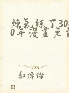 炼气练了3000年漫画免费下拉式六漫画