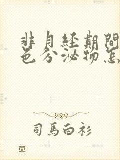 非月经期间流褐色分泌物怎么回事