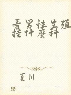 看男性生殖应该挂什么科