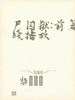 尸囚狱:前篇在线播放