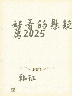 好看的悬疑剧推荐2025