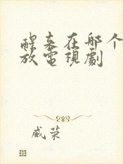 醒来在哪个台播放电视剧封面