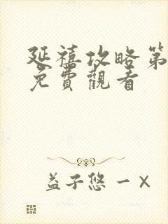 延禧攻略第六集免费观看