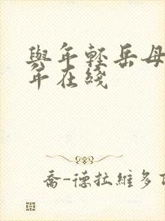 与年轻岳母那些年在线