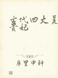 古代四大美人杨贵妃