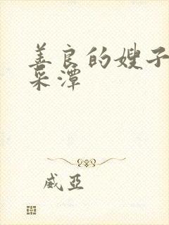 善良的嫂子1李采潭