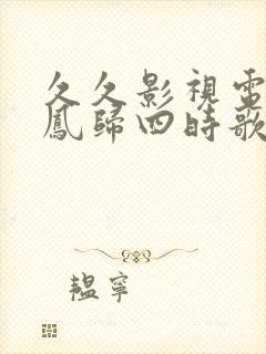 久久影视电视剧凤归四时歌封面