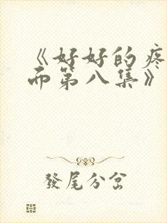 《好好的疼爱里面第八集》