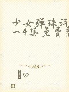 少女弹珠汽水1～4集免费观看封面