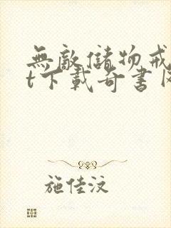 无敌储物戒txt下载奇书网封面