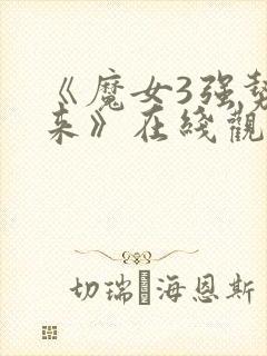 《魔女3强势归来》在线观看封面