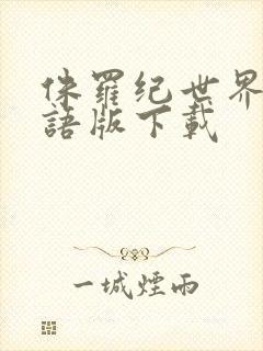 侏罗纪世界3国语版下载