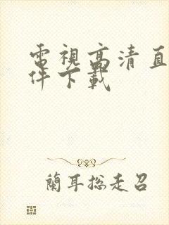 电视高清直播软件下载封面