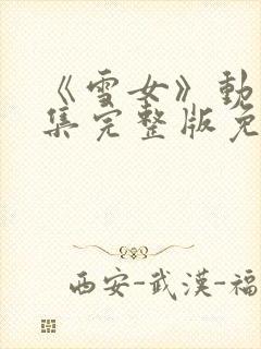 《雪女》动漫全集完整版免费观看