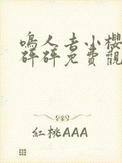 鸣人去小樱家砰砰砰免费观看