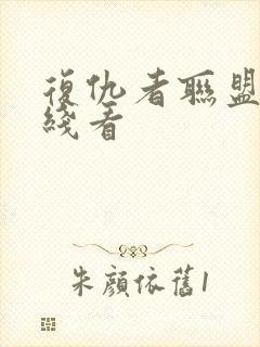 复仇者联盟4在线看