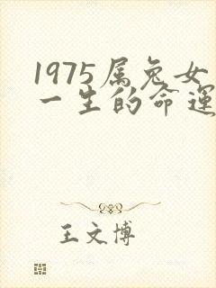 1975属兔女一生的命运