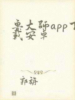 鲁大师app下载安卓